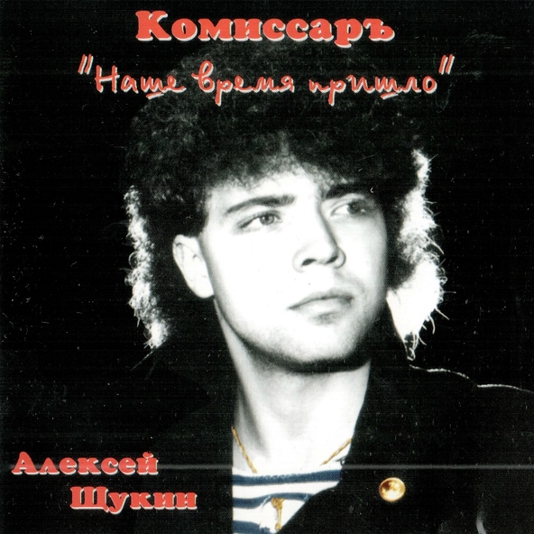 Комиссар — Твой поцелуй как преступление
